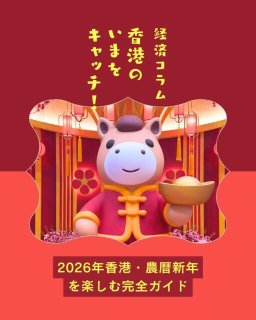 今年の農暦新年（旧正月）は2月17日～、街中が赤と金で華やぎます。

花市（2/11〜17） 
ヴィクトリア・パークなどで縁起物や花が並び、旧正月らしい活気に。
ナイトパレード（2/17） 
尖沙咀で開催。馬年テーマの華やかなフロートが登場。
旧正月花火（2/18） 
ヴィクトリア・ハーバーで31,888発の花火が夜空を彩ります。
林村・願掛け祭り（2/17〜3/3） 
みかんに願いを託す伝統行事。静かな村で文化体験を。
新年レース（2/19） 
沙田競馬場で開催される人気イベント。獅子舞や音楽も楽しめます。
香港の旧正月は、縁起を担ぎながら新年の福を願う特別な時間。

https://my-hkg.com/hspcolumn_cny2026_hongkong_guide/

#HongKong #香港 #MyHongKong #迷香港 #香港ライフ #HongKongEvents #CNY2026 #旧正月 #LunarNewYear #香港旅行 #香港観光 #花市 #ナイトパレード #ヴィクトリアハーバー #林村 #願掛け #年糕 #利是 #沙田競馬場 #香港文化