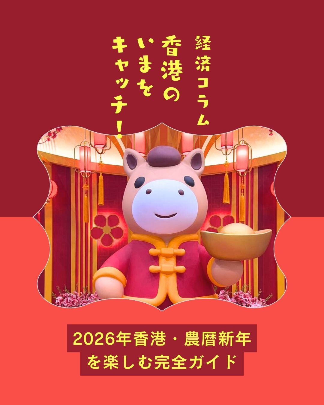 今年の農暦新年（旧正月）は2月17日～、街中が赤と金で華やぎます。

花市（2/11〜17） 
ヴィクトリア・パークなどで縁起物や花が並び、旧正月らしい活気に。
ナイトパレード（2/17） 
尖沙咀で開催。馬年テーマの華やかなフロートが登場。
旧正月花火（2/18） 
ヴィクトリア・ハーバーで31,888発の花火が夜空を彩ります。
林村・願掛け祭り（2/17〜3/3） 
みかんに願いを託す伝統行事。静かな村で文化体験を。
新年レース（2/19） 
沙田競馬場で開催される人気イベント。獅子舞や音楽も楽しめます。
香港の旧正月は、縁起を担ぎながら新年の福を願う特別な時間。

https://my-hkg.com/hspcolumn_cny2026_hongkong_guide/

#HongKong #香港 #MyHongKong #迷香港 #香港ライフ #HongKongEvents #CNY2026 #旧正月 #LunarNewYear #香港旅行 #香港観光 #花市 #ナイトパレード #ヴィクトリアハーバー #林村 #願掛け #年糕 #利是 #沙田競馬場 #香港文化