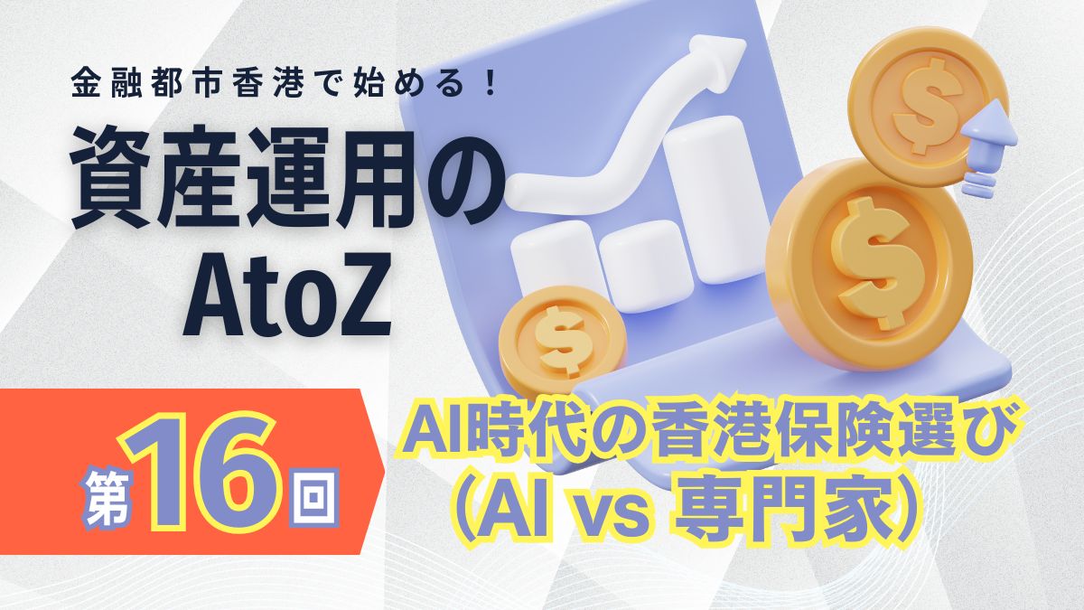 第16回】金融都市香港で始める！資産運用のAtoZ - My Hong Kong｜迷香港