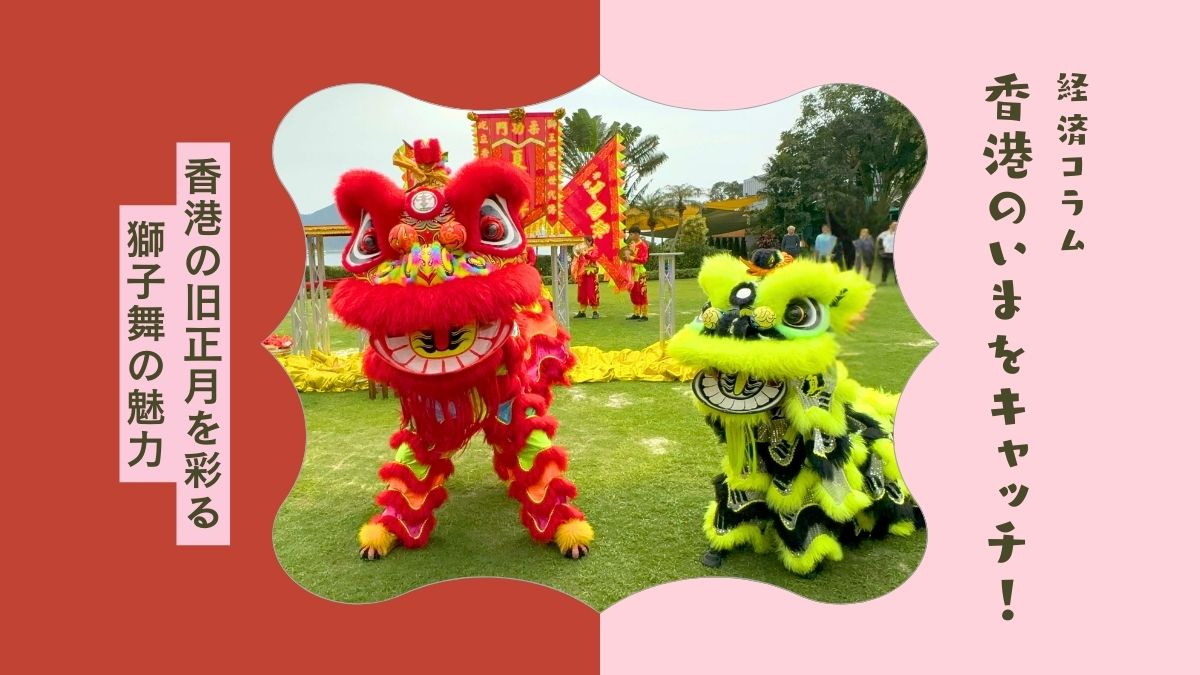 経済コラム】香港の旧正月を彩る獅子舞の魅力 - My Hong Kong｜迷香港