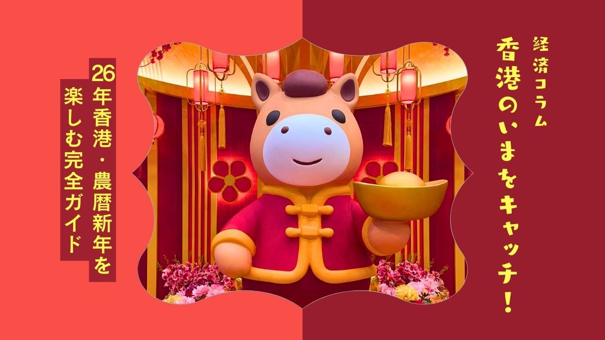 経済コラム】2026年香港・農暦新年（旧正月）を楽しむ完全ガイド - My 