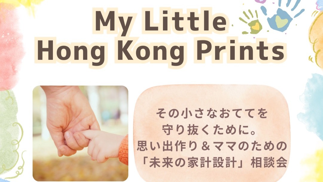 My Little Hong Kong Prints 〜ちびっこ向けワークショップ〜