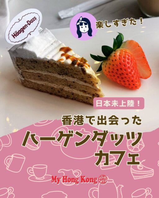 ✨日本未上陸！香港のハーゲンダッツカフェが楽しすぎた🍨
コーズウェイベイのウィンザーハウスで発見した
日本にはないハーゲンダッツカフェ に行ってきました！

限定フレーバーやサンリオコラボが可愛すぎて悶絶。
選んだミルクプリンは もっちもち＆濃厚で最高。

“お店で食べるハーゲンダッツ”ってだけで贅沢感が段違い。
後日、75HKDのアフタヌーンセットで再訪。
ケーキ＋アイス＋ドリンクでこの価格はお得すぎる…！

ラズベリーソルベが爽やかで大当たり。
窓側席からはビクトリアパークの景色も楽しめて、
ひとり時間にも観光の休憩にもぴったりです！

https://my-hkg.com/hargen-datz-cafe_causeway-bay_hong-kong/

#HongKong #香港 #MyHongKong #迷香港 #香港ライフ #香港カフェ #香港スイーツ #香港グルメ #コーズウェイベイ #ウィンザーハウス #ハーゲンダッツカフェ #香港旅行 #香港観光 #スイーツ巡り #香港デザート #ひとりカフェ #香港女子旅 #日本未上陸 #海外ハーゲンダッツ #hkig