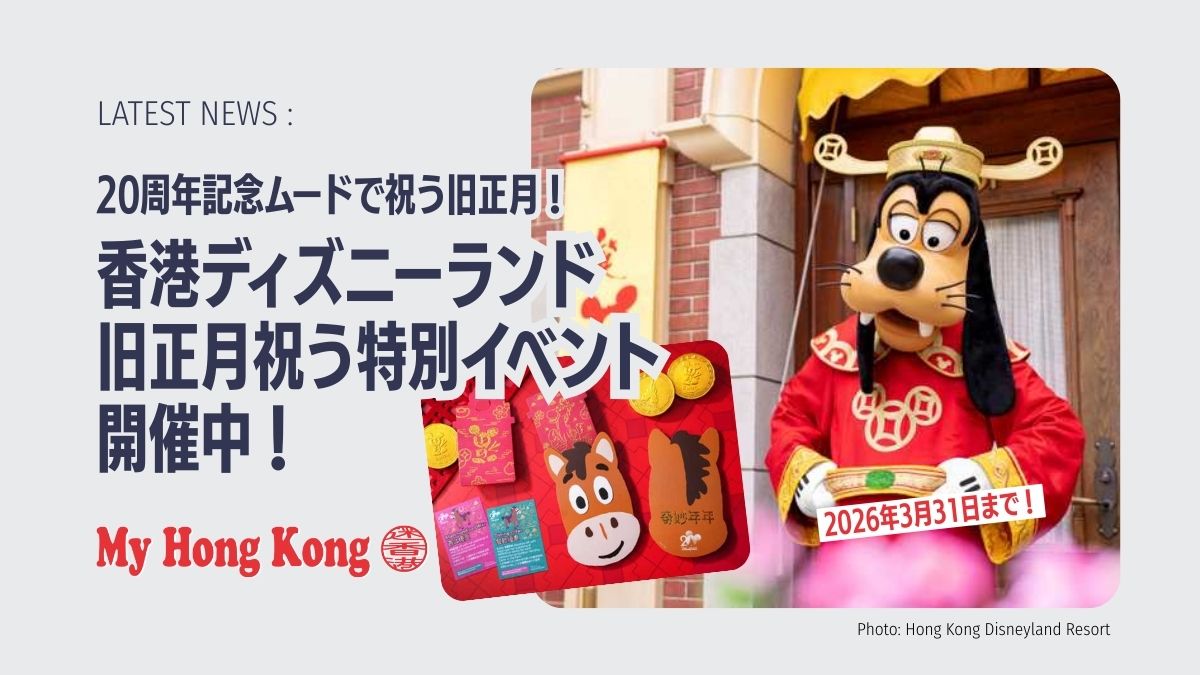 香港ディズニー 旧正月 グッズ 香港ディズニーランド 旧正月祝う特別 