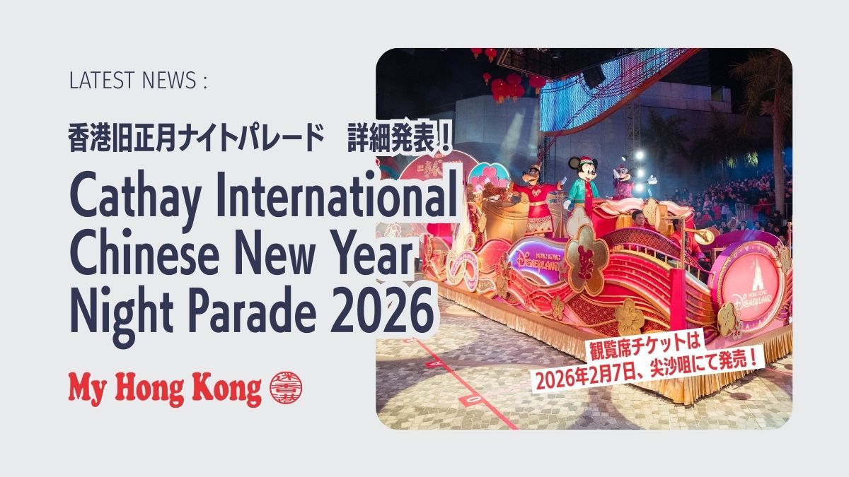【2026年2月7日チケット発売】香港旧正月ナイトパレード「Cathay International Chinese New Year ...