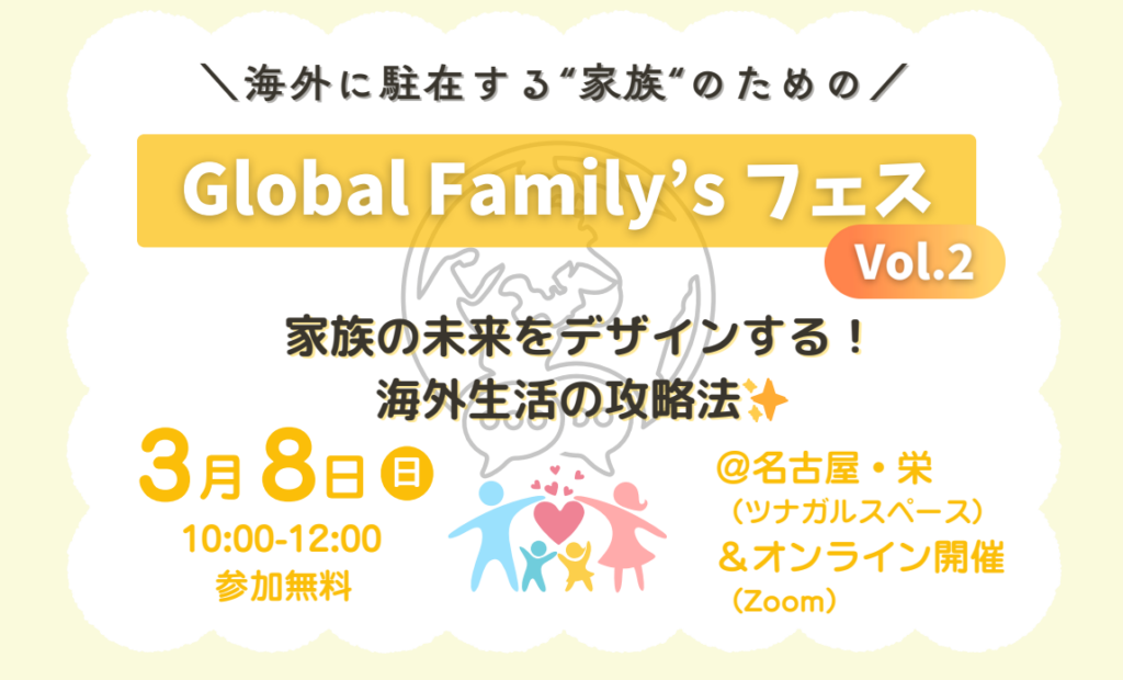 Global Family’sフェス vol.2　家族の未来をデザインする！海外生活の攻略法