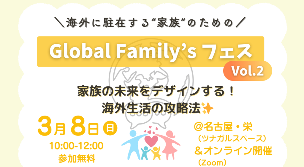 Global Family’sフェス vol.2　家族の未来をデザインする！海外生活の攻略法
