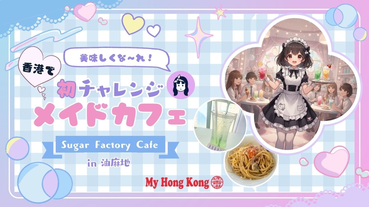 香港で人生初のメイドカフェ体験してみた！ - My Hong Kong｜迷香港