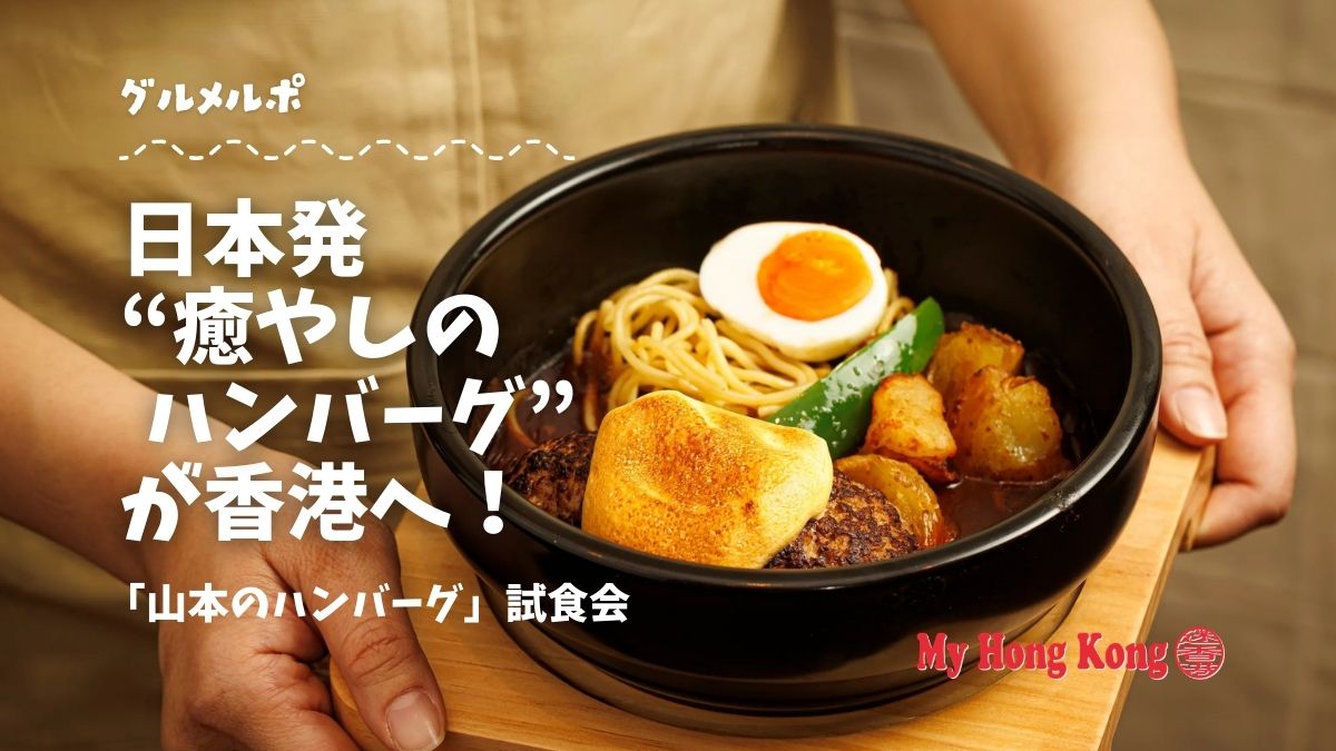 日本の「癒やしのハンバーグ」が香港へ！山本のハンバーグ試食会 - My 