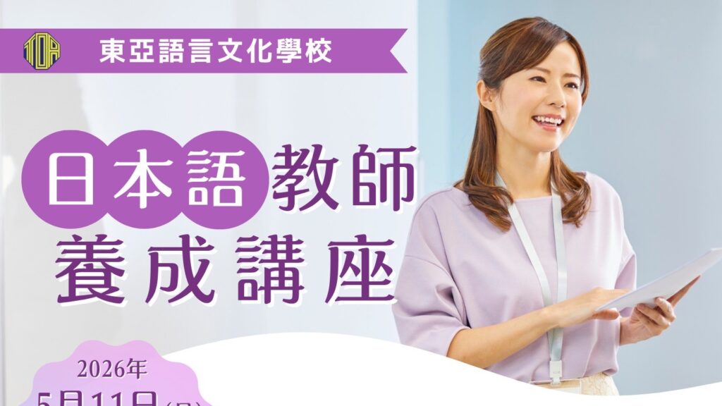 日本語教師養成講座（東亞語言文化學校）