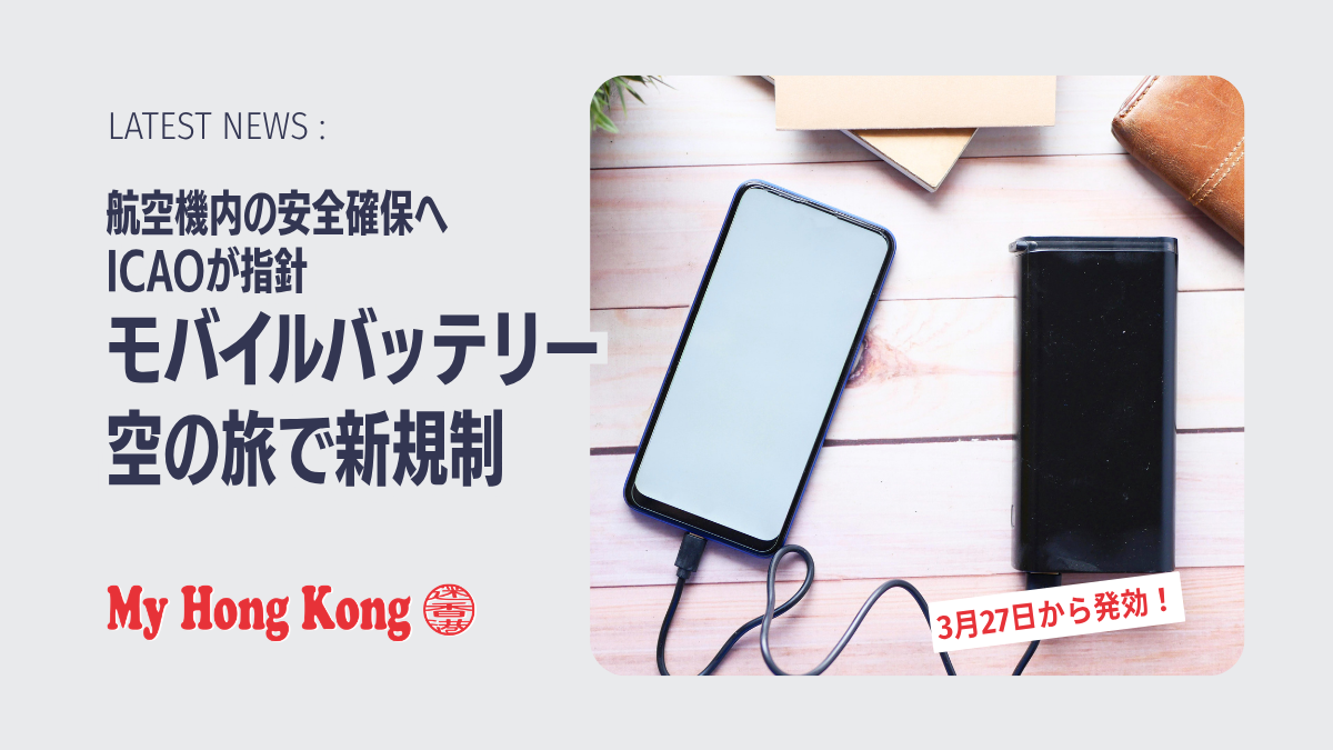 モバイルバッテリー、空の旅で新規制：安全確保へICAOが指針 - My Hong 
