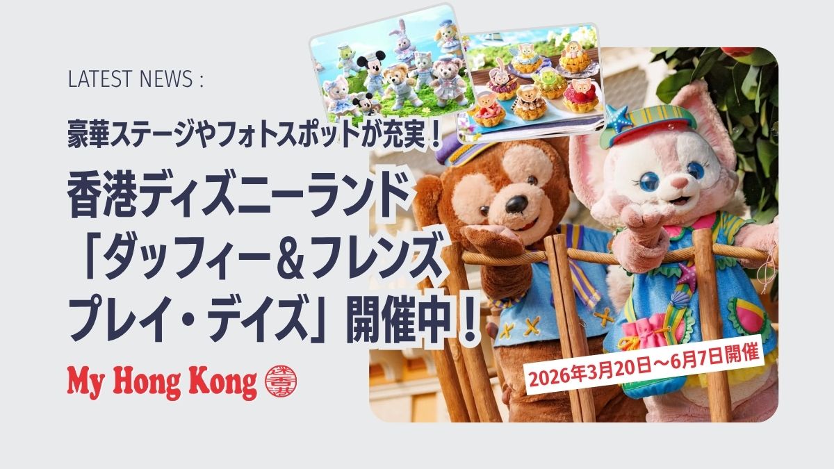 香港ディズニー「ダッフィー＆フレンズ プレイ・デイズ」開催中！ - My 