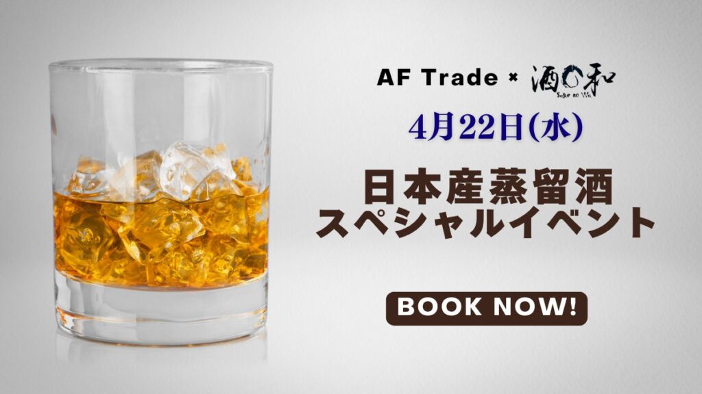 4月22日(水)日本産蒸留酒スペシャルイベント＠酒の和