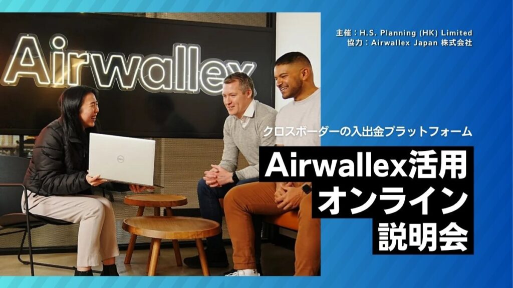 Airwallex活用オンライン説明会のご案内