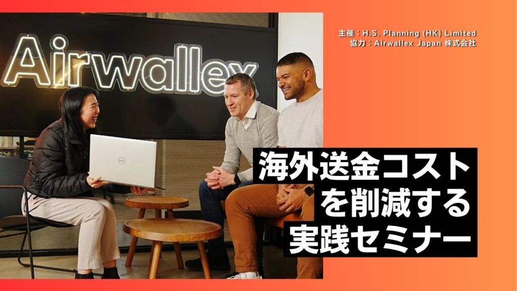 海外送金コストを削減する実践セミナー