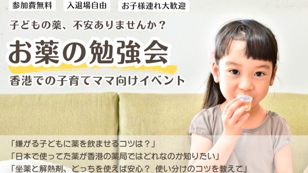 【2026年4月13日実施】お薬の勉強会（香港での子育てママ向けイベント）