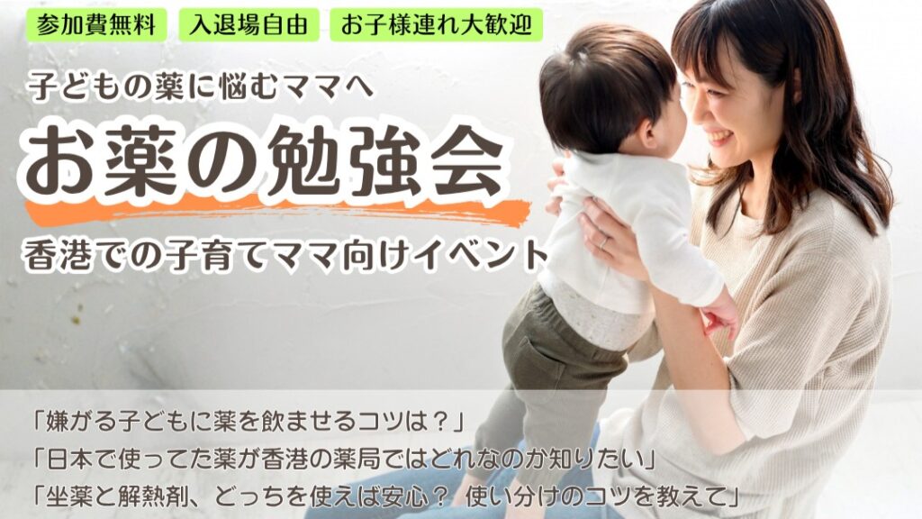 【2026年4月16日実施】お薬の勉強会（香港での子育てママ向けイベント）