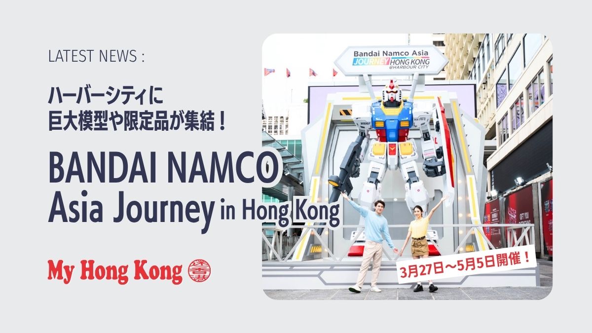 香港でバンダイナムコの祭典 巨大模型や限定品が集結 - My Hong Kong