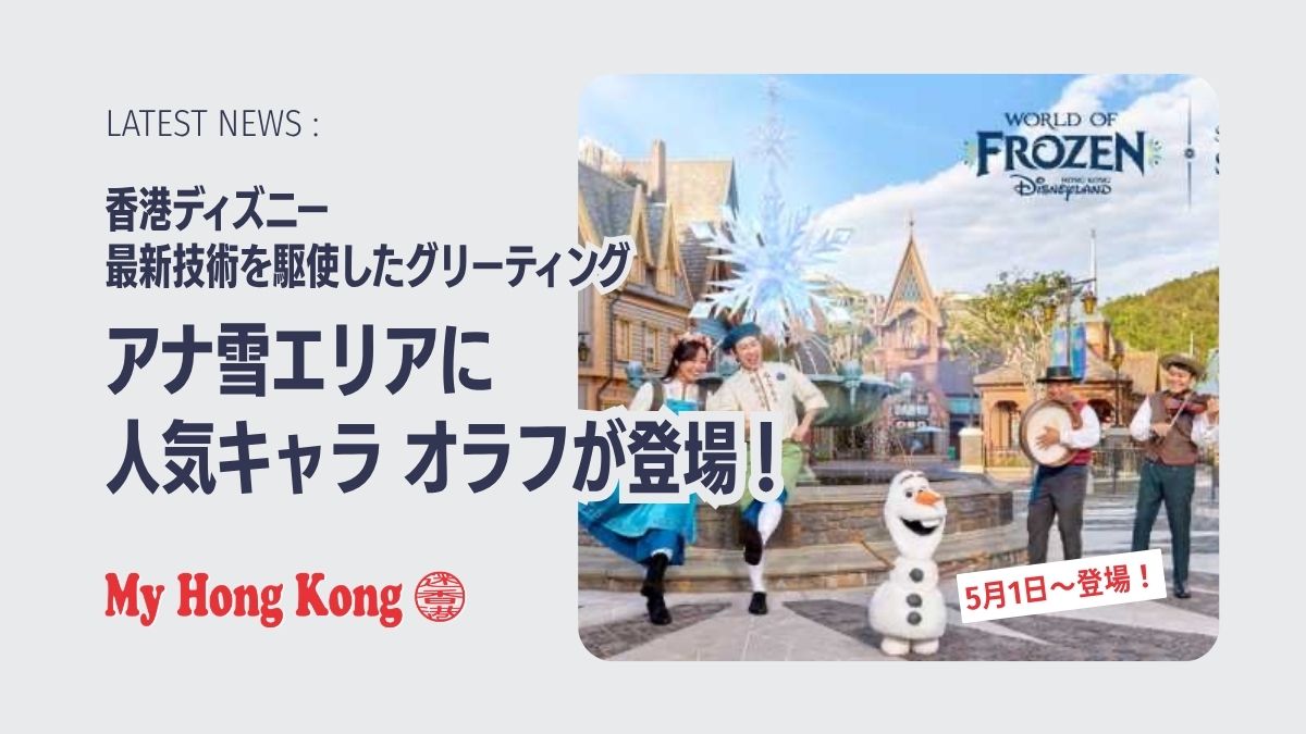 香港ディズニーにオラフ登場！最新ロボット技術で命を吹き込む - My 
