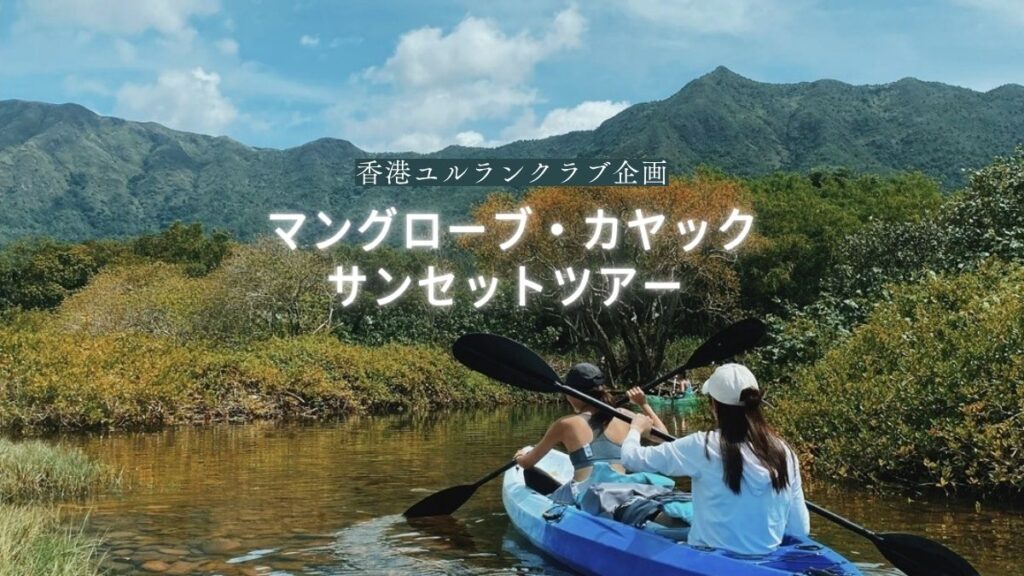 【香港ユルランクラブ企画】 🛶 マングローブ・カヤック サンセットツアー 🌅 