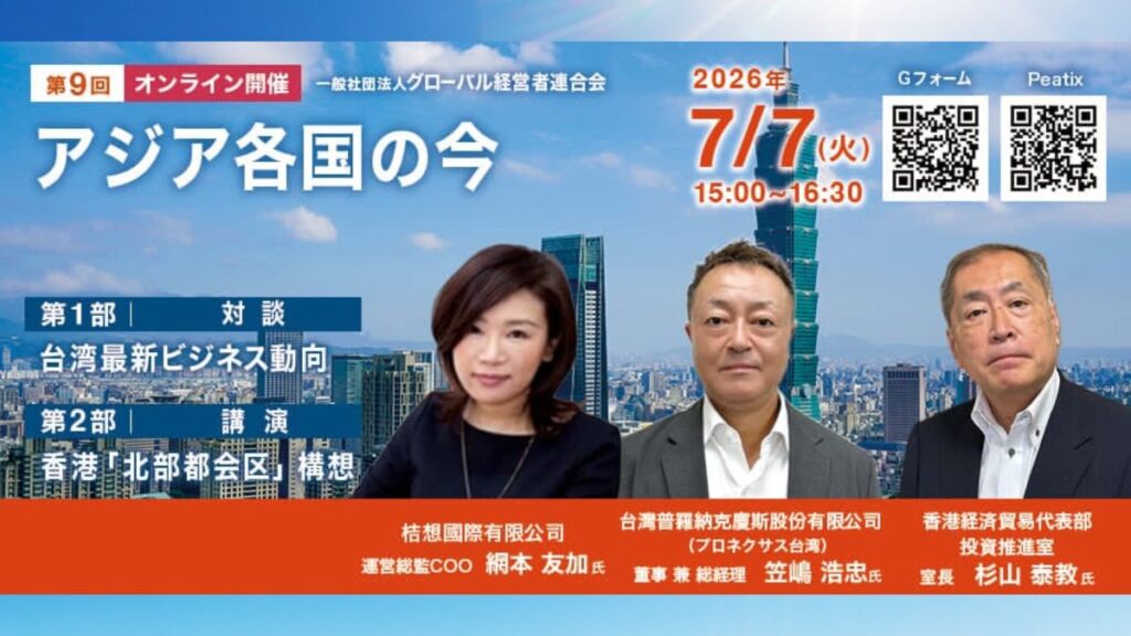 【グローバル経営者連合会】オンラインイベント「アジア各国の今」