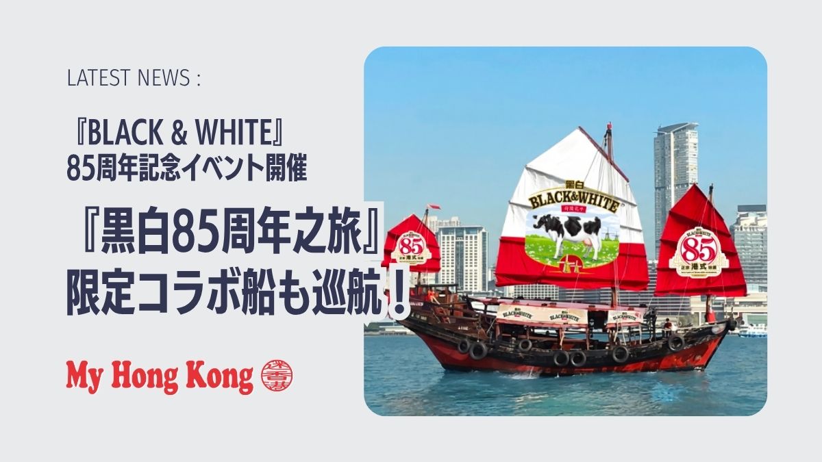 香港の茶餐廳文化を体感 黒白85周年イベント開催 - My Hong Kong｜迷香港