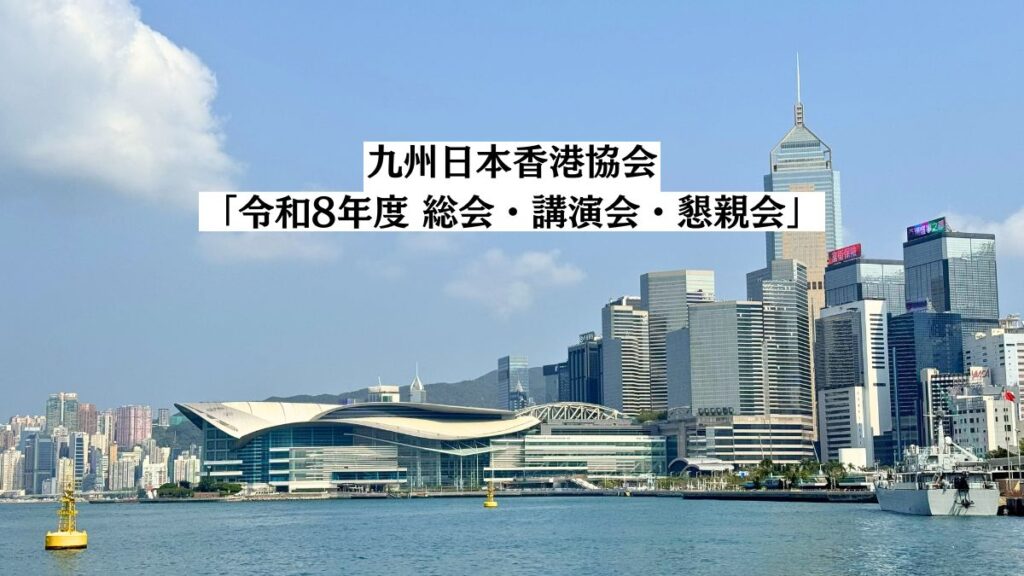 九州日本香港協会「令和8年度 総会・講演会・懇親会」
