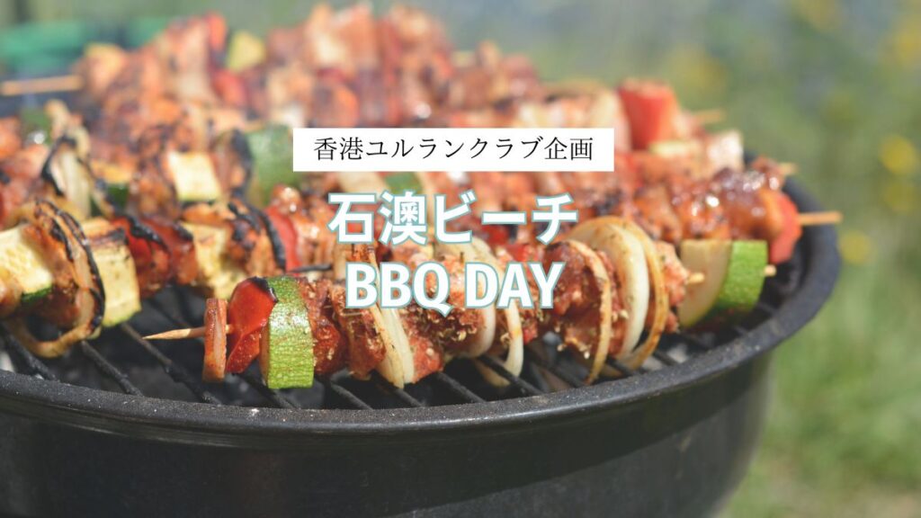 🌴☀️ユルラン夏企画！石澳ビーチ BBQ DAY🍖🍻☀️🌴