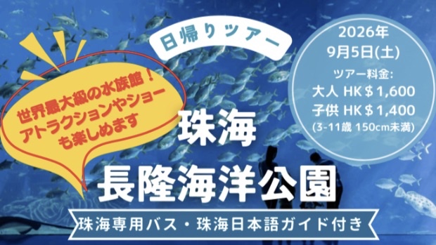 【郵船トラベル催行・日帰りツアー】珠海長隆海洋公園 日帰りツアー