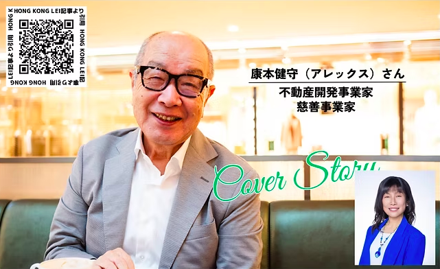 2026年8月21日(金)第216回香港和僑会定例会「第4回奈津子の部屋:不動産開発&慈善事業家の康本健守(アレックス)さんをゲストに!」