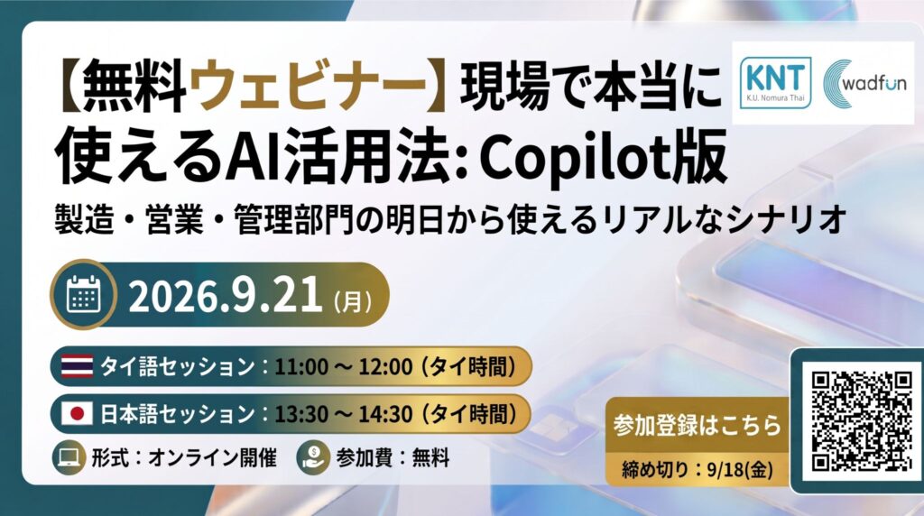 【9/21開催・無料ウェビナー】現場で本当に使えるAI活用法：Copilot版
