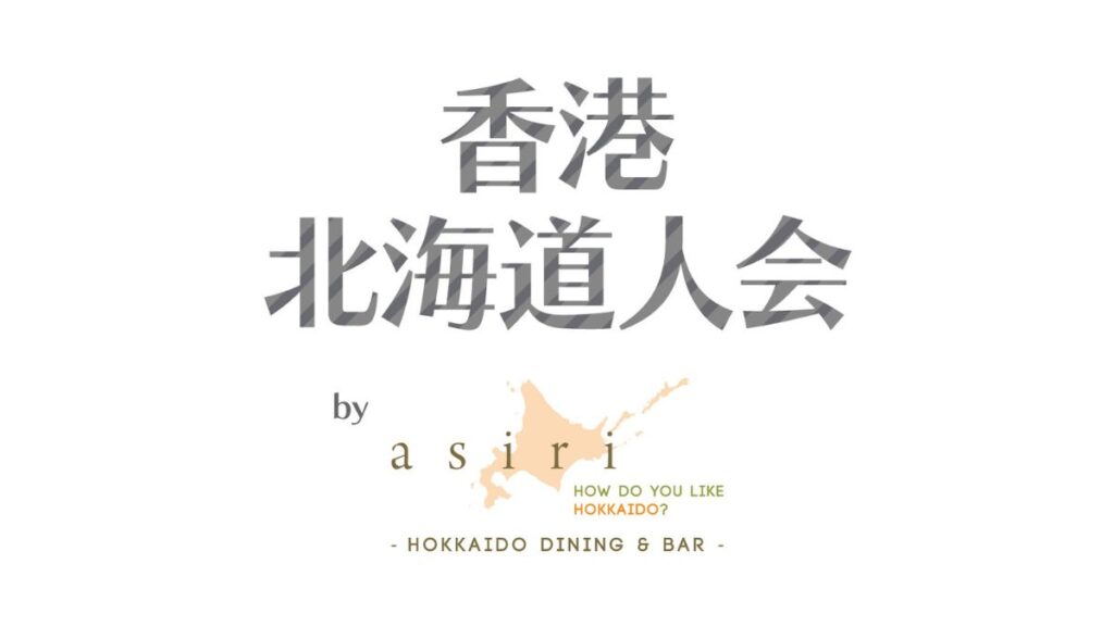 【8月19日(水)】香港北海道人会＠asiri〜HOKKAIDO Dining & Bar〜