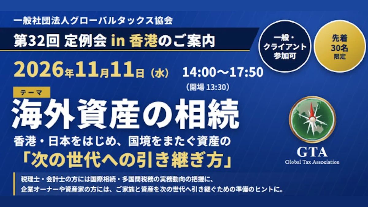 海外資産の相続 香港・日本をはじめ、国境をまたぐ資産の「次の世代への引き継ぎ方」