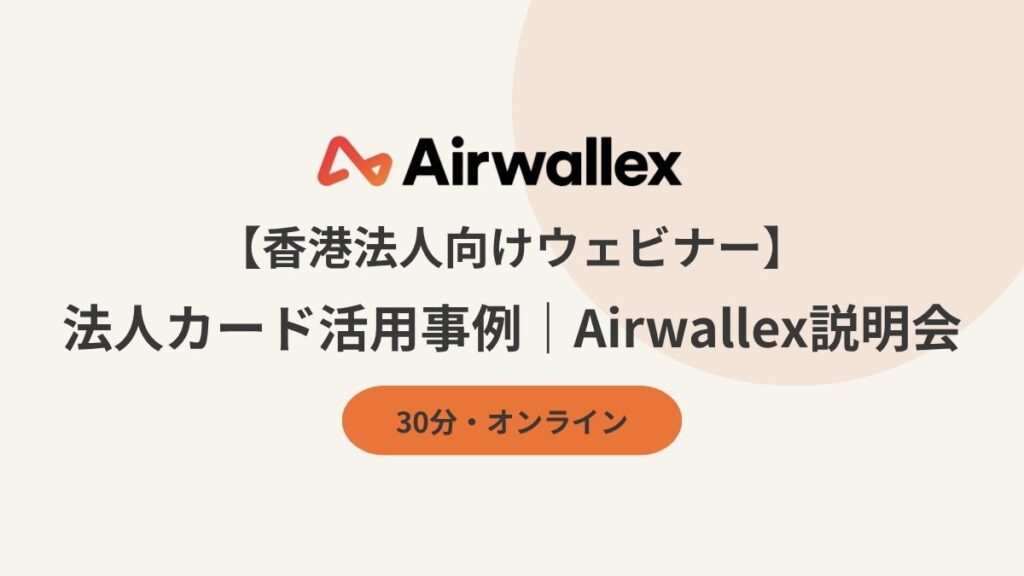 【香港法人向けウェビナー】11月5日実施｜法人カード活用事例｜Airwallex説明会（30分・オンライン）
