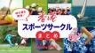 スポーツでつながる香港ライフ:スポーツサークルまとめガイド 2026