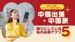 近いけど勝手が違う。中国出張・中国旅で頼りにしている私の必須アプリ5つ