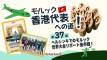 【第37回】モルック 香港代表への道!