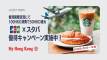 JCBカード　香港国際空港のスタバで優待キャンペーン実施