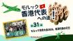 【第31回】モルック 香港代表への道!
