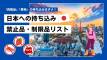 日本への持ち込み禁止・制限品リスト