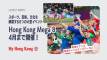 「Hong Kong Mega 8」スポーツ、芸術、文化を網羅する8つのイベントが香港で開催