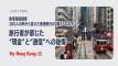 【香港渡航調査】「困りごとなし」7割も悔やんだ現金と通信
