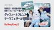 【期間限定】香港ディズニーランドへ新アクセス。ダッフィー＆フレンズ・テーマ フェリーが登場 
