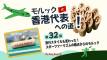 【第32回】モルック 香港代表への道!