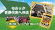 【第22回】モルック 香港代表への道！
