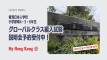 【香港日本人学校】2026 年度 9 月小学部グローバルクラス編入学試験　説明会予約受付中