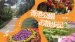 【迷香港のお散歩ログ】迷子からのリベンジ！香港公園おさんぽ記〜前編〜
