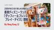 香港ディズニーランド「ダッフィー＆フレンズ プレイ・デイズ」を3月20日から開催