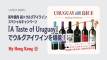 ウルグアイワインの魅力を堪能!銅鑼湾でスペシャルキャンペーン「A Taste of Uruguay」開催