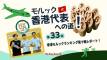 【第33回】モルック 香港代表への道！